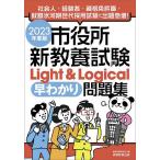 市役所新教養試験Light & Logical早わかり問題集 2023年度版/資格試験研究会