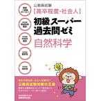 公務員試験〈高卒程度・社会人〉初級スーパー過去問ゼミ自然科学 国家一般職〈高卒・社会人〉 高卒程度都道府県職員 高卒程度市役所職員 高卒程度警察官