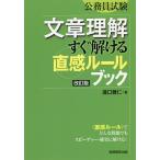 文章理解すぐ解ける〈直感ルール〉ブック 公務員試験/瀧口雅仁