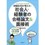 【条件付＋10％相当】現職採点官が教える！社会人・経験者の合格論文＆面接術　公務員試験　２０２３年度版/春日文生【条件はお店TOPで】