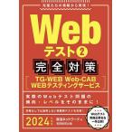 【条件付＋10％相当】Webテスト　２０２４年度版２/就活ネットワーク【条件はお店TOPで】