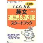 新発想!P.C.G.方式英文速読&amp;多読スタートブック 3つのコツでスピードアップ!/安田正