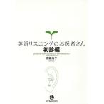 【条件付＋10％相当】英語リスニングのお医者さん　初診編/西蔭浩子【条件はお店TOPで】