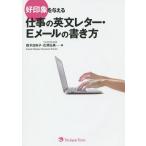 好印象を与える仕事の英文レター・Eメールの書き方/鈴木日向子/古澤弘美