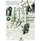 英語で味わうシャーロック・ホームズ名作短編集/アーサー・コナン・ドイル/諸兄邦香