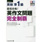 【条件付＋10％相当】最短合格！英検準１級英作文問題完全制覇【条件はお店TOPで】