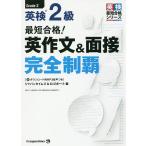 【条件付+10%相当】最短合格!英検2級英作文&面接完全制覇【条件はお店TOPで】