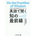 【条件付＋10％相当】英語で聞く知の最前線　AI、文学、１００年時代の生き方/大野和基/ジャパンタイムズ【条件はお店TOPで】