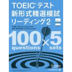 【条件付＋10％相当】TOEICテスト新形式精選模試リーディング　２/中村紳一郎/SusanAnderton/加藤優【条件はお店TOPで】