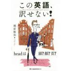 この英語、訳せない! headは頭?顔?首?/越前敏弥