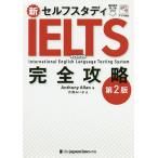 新セルフスタディIELTS完全攻略/AnthonyAllan/片岡みい子