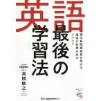 【条件付＋10％相当】英語最後の学習法　英字新聞編集長が明かす確実に効果の出るメソッド/高橋敏之【条件はお店TOPで】