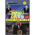 【条件付＋10％相当】the　japan　timesニュースで深堀り英語　Vol．１（２０２０春夏）/ジャパンタイムズ出版英語出版編集部