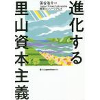 進化する里山資本主義/藻谷浩介/JapanTimesSatoyama推進コンソーシアム