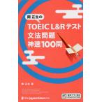 【条件付＋10％相当】関正生のTOEIC　L＆Rテスト文法問題神速１００問/関正生【条件はお店TOPで】