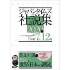 ジャパンタイムズ社説集 2020年下半期/ジャパンタイムズ出版英語出版編集部