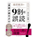 「英語が読める」の9割は誤読 翻訳家が教える英文法と語彙の罠/越前敏弥