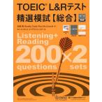 TOEIC L&Rテスト精選模試〈総合〉/加藤優/BradleyTowle/PaulMcConnell