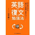 【条件付＋10％相当】英語復文勉強法　はじめてでも「使える英語」が身につく！/田中健一【条件はお店TOPで】