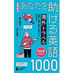 あなたを助ける海外トラベル英語1000 