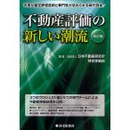 不動産評価の新しい潮流 高度な鑑定評価技術と専門性が求められる時代到来!/日本不動産研究所特定事業部