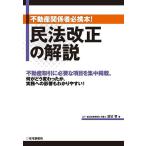 民法改正の解説 不動産関係者必携本!/渡辺晋