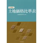 【条件付＋10％相当】土地価格比準表/地価調査研究会【条件はお店TOPで】