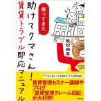 【条件付＋10％相当】帰ってきた助けてクマさん！　賃貸トラブル即応マニュアル/熊切伸英【条件はお店TOPで】