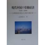 現代中国の労働経済 1949〜2000 「合理的低賃金制」から現代労働市場へ/山本恒人