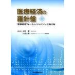 医療経済の羅針盤