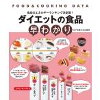 ダイエットの食品早わかり 食品のエネルギーランキング決定版!/女子栄養大学栄養クリニック/・データ作成女子栄養大学出版部
