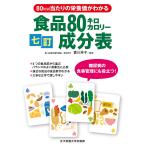 【条件付＋10％相当】七訂食品８０キロカロリー成分表　８０kcal当たりの栄養価がわかる/香川芳子【条件はお店TOPで】