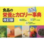 【条件付＋10％相当】食品の栄養とカロリー事典　１個、１尾、１切れ、１杯がひと目でわかる/奥嶋佐知子【条件はお店TOPで】