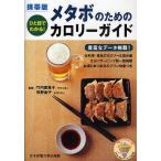 メタボのためのカロリーガイド ひ