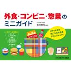 外食・コンビニ・惣菜のミニガイド/香川明夫/竹内冨貴子