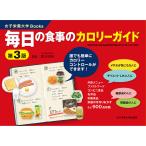 【条件付＋10％相当】毎日の食事のカロリーガイド/香川明夫/竹内冨貴子【条件はお店TOPで】