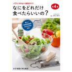 【条件付＋10％相当】なにをどれだけ食べたらいいの？　バランスのよい食事ガイド/香川明夫【条件はお店TOPで】
