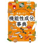 【条件付＋10％相当】食品でひく機能性成分の事典　からだにいいってホント？/中村宜督【条件はお店TOPで】