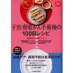 【条件付＋10％相当】子宮・卵巣がん手術後の１００日レシピ　退院後の食事プラン【条件はお店TOPで】