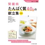 【条件付＋10％相当】腎臓病たんぱく質４０gの献立集/宮本佳代子【条件はお店TOPで】