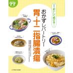 【条件付＋10％相当】おかずレパートリー胃・十二指腸潰瘍　体にやさしい７７レシピ【条件はお店TOPで】