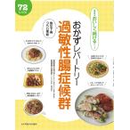 【条件付＋10％相当】おかずレパートリー過敏性腸症候群　急な下痢つらい便秘　７２レシピ/松枝啓【条件はお店TOPで】