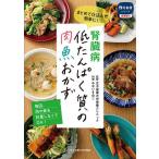 【条件付＋10％相当】腎臓病低たんぱく質の肉魚おかず　まとめて仕込んで簡単に！/女子栄養大学栄養クリニック/みないきぬこ【条件はお店TOPで】