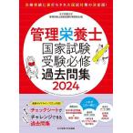 管理栄養士国家試験受験必修過去問集 2024/女子栄養大学管理栄養士国家試験対策委員会