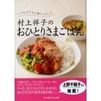 【条件付＋10％相当】村上祥子のおひとりさまごはん　いつもすてきに暮らしたい！/村上祥子/レシピ【条件はお店TOPで】