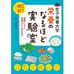 【条件付＋10％相当】女子栄養大学栄養のなるほど実験室　研究室で検証しました！　調理によって栄養はどう変わるか/吉田企世子/児玉ひろみ/高橋敦子