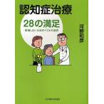 認知症治療28の満足 後悔しないためのベストの選択/河野和彦