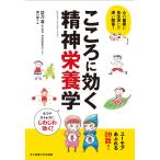 【条件付＋10％相当】こころに効く精神栄養学　心の健康と食生活との深い関係/功刀浩【条件はお店TOPで】