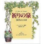 祈りの泉 365のことば/ジーン・ヒントン/光原百合