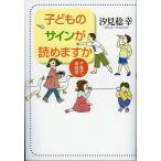 子どものサインが読めますか 子育て考現学/汐見稔幸